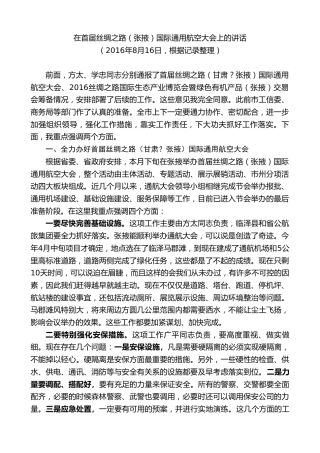 最新讲话系列第9389期黄泽元：在首届丝绸之路（张掖）国际通用航空大会上的讲话