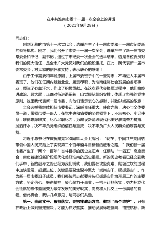 最新讲话系列第9390期任泽锋：在中共淮南市委十一届一次全会上的讲话