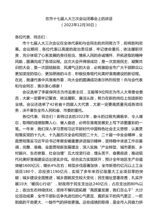 最新讲话系列第9391期任泽锋：在市十七届人大三次会议闭幕会上的讲话