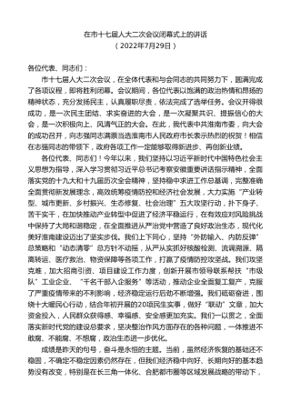 最新讲话系列第9392期任泽锋：在市十七届人大二次会议闭幕式上的讲话