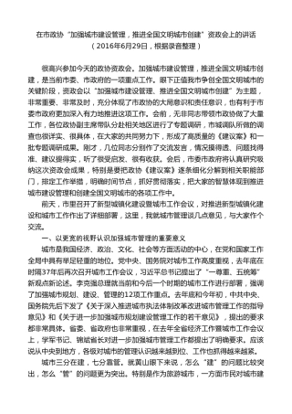 最新讲话系列第9393期任泽锋：在市政协“加强城市建设管理，推进全国文明城市创建”资政会上的讲话