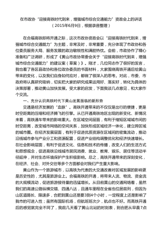 最新讲话系列第9394期任泽锋：在市政协“迎接高铁时代到来，增强城市综合交通能力”资政会上的讲话