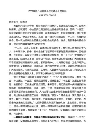 最新讲话系列第9395期任泽锋：在市政协六届四次会议闭幕会上的讲话