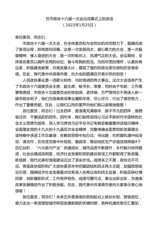 最新讲话系列第9396期任泽锋：在市政协十六届一次会议闭幕式上的讲话