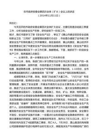 最新讲话系列第9397期任泽锋：在市政府安委会第四次全体（扩大）会议上的讲话