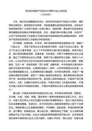 最新讲话系列第9398期任泽锋：在庆祝中国共产党成立95周年大会上的讲话