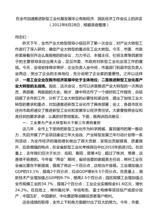 最新讲话系列第9404期瞿海：在全市加速推进新型工业化暨发展非公有制经济、园区经济工作会议上的讲话