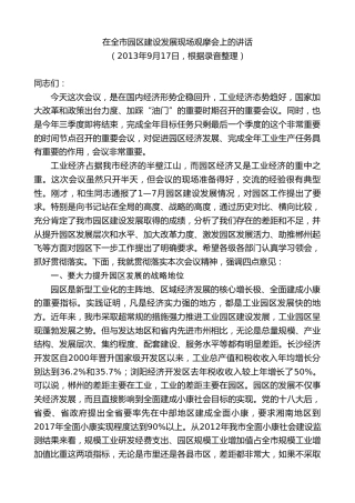 最新讲话系列第9405期瞿海：在全市园区建设发展现场观摩会上的讲话