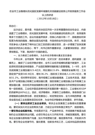 最新讲话系列第9407期瞿海：在全市工业稳增长优化园区发展环境暨机关效能建设政务公开政务服务工作会议上的讲话