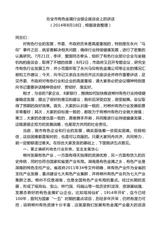 最新讲话系列第9409期瞿海：在全市有色金属行业银企座谈会上的讲话