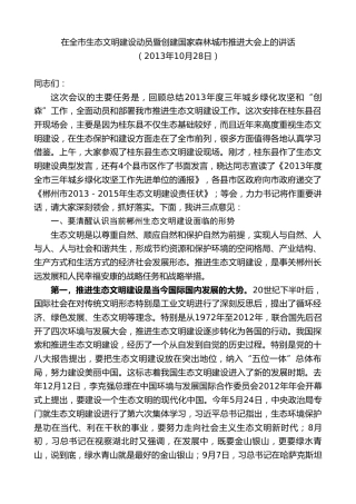 最新讲话系列第9410期瞿海：在全市生态文明建设动员暨创建国家森林城市推进大会上的讲话