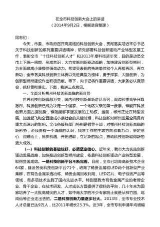 最新讲话系列第9411期瞿海：在全市科技创新大会上的讲话