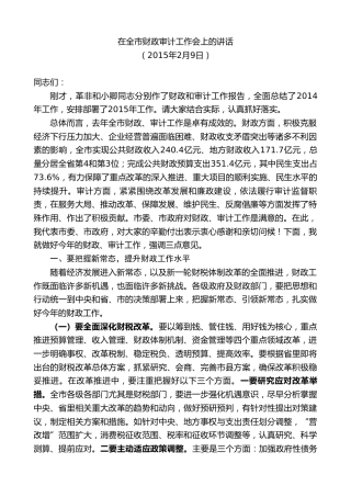 最新讲话系列第9412期瞿海：在全市财政审计工作会上的讲话