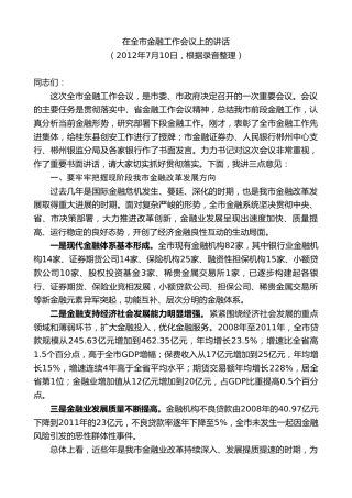 最新讲话系列第9413期瞿海：在全市金融工作会议上的讲话