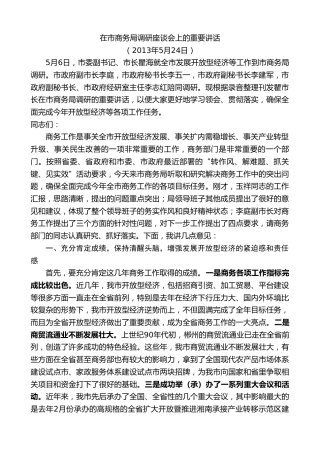 最新讲话系列第9416期瞿海：在市商务局调研座谈会上的重要讲话