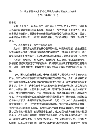 最新讲话系列第9418期瞿海：在市政府职能转变和机构改革动员电视电话会议上的讲话