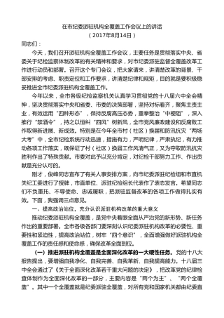最新讲话系列第9419期瞿海：在市纪委派驻机构全覆盖工作会议上的讲话