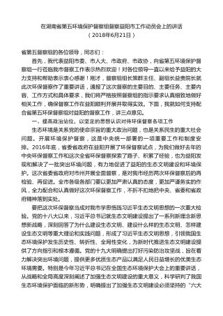 最新讲话系列第9422期瞿海：在湖南省第五环境保护督察组督察益阳市工作动员会上的讲话