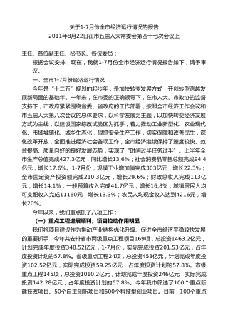 最新讲话系列第9423期王清宪：关于1-7月份全市经济运行情况的报告