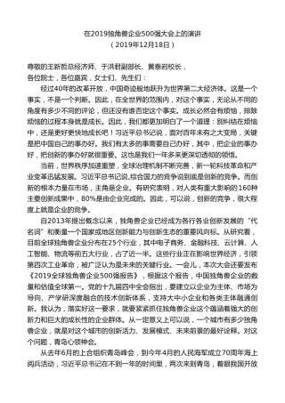 最新讲话系列第9424期王清宪：在2019独角兽企业500强大会上的演讲