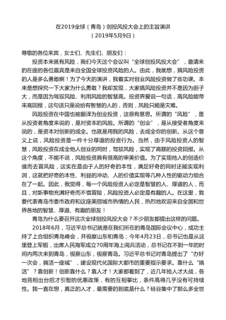 最新讲话系列第9426期王清宪：在2019全球（青岛）创投风投大会上的主旨演讲