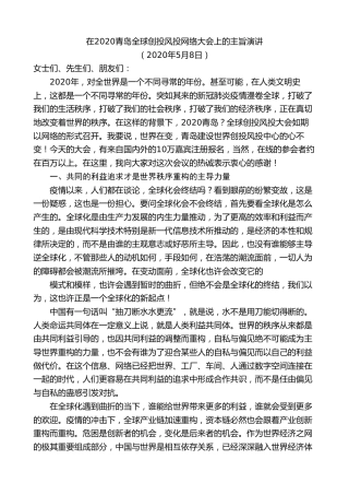 最新讲话系列第9427期王清宪：在2020青岛全球创投风投网络大会上的主旨演讲