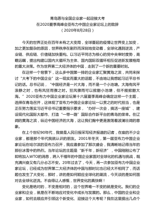 最新讲话系列第9428期王清宪：在2020夏季高峰会亚布力中国企业家论坛上的致辞
