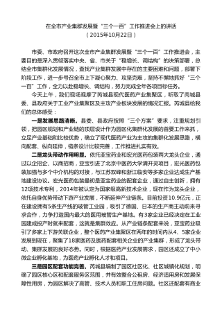 最新讲话系列第9432期王清宪：在全市产业集群发展暨“三个一百”工作推进会上的讲话