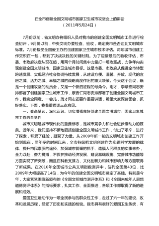 最新讲话系列第9434期王清宪：在全市创建全国文明城市国家卫生城市攻坚会上的讲话