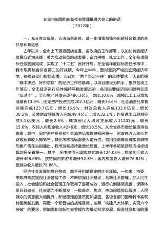 最新讲话系列第9436期王清宪：在全市加强和创新社会管理推进大会上的讲话