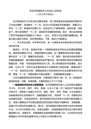 最新讲话系列第9437期王清宪：在全市县域经济工作会议上的讲话