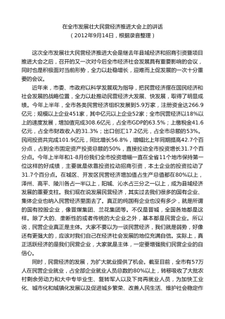 最新讲话系列第9438期王清宪：在全市发展壮大民营经济推进大会上的讲话