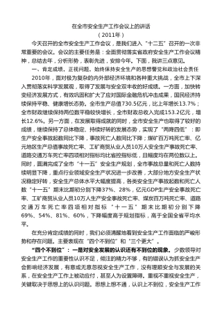 最新讲话系列第9442期王清宪：在全市安全生产工作会议上的讲话