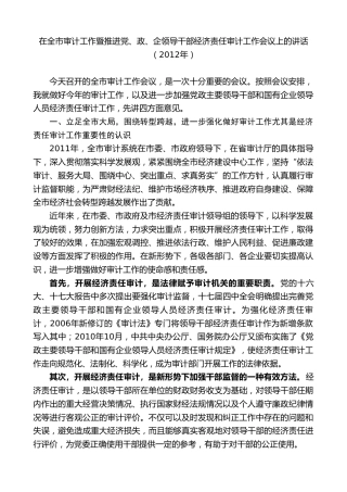 最新讲话系列第9443期王清宪：在全市审计工作暨推进党、政、企领导干部经济责任审计工作会议上的讲话