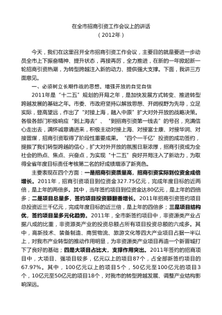 最新讲话系列第9444期王清宪：在全市招商引资工作会议上的讲话