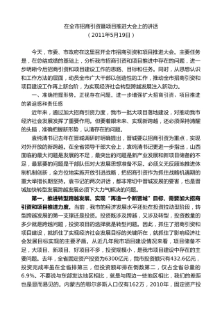 最新讲话系列第9445期王清宪：在全市招商引资暨项目推进大会上的讲话