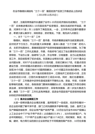 最新讲话系列第9447期王清宪：在全市稳增长调结构“三个一百”暨固定资产投资工作推进会上的讲话