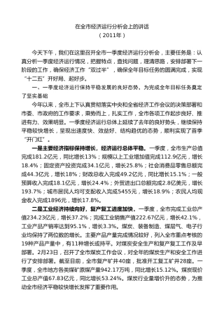 最新讲话系列第9448期王清宪：在全市经济运行分析会上的讲话