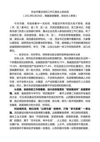 最新讲话系列第9449期王清宪：在全市重点项目工作汇报会上的讲话