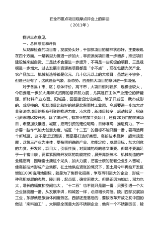 最新讲话系列第9450期王清宪：在全市重点项目观摩点评会上的讲话