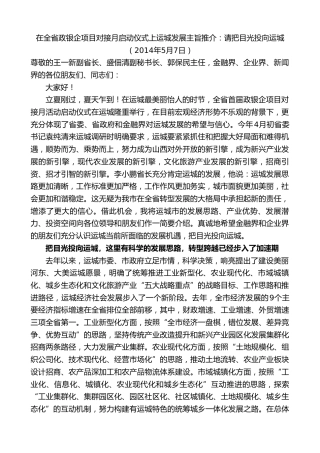 最新讲话系列第9453期王清宪：在全省政银企项目对接月启动仪式上运城发展主旨推介