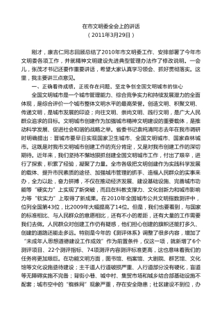 最新讲话系列第9458期王清宪：在市文明委全会上的讲话