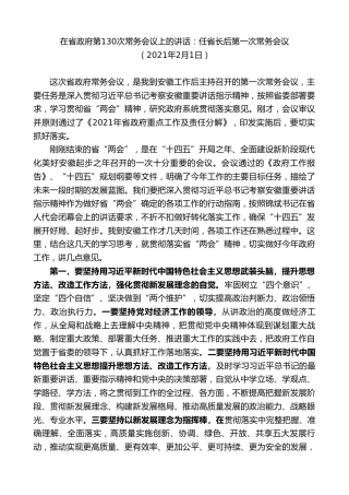 最新讲话系列第9460期王清宪：在省政府第130次常务会议上的讲话：任省长后第一次常务会议