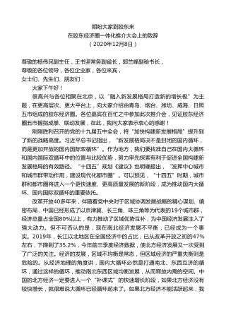 最新讲话系列第9461期王清宪：在胶东经济圈一体化推介大会上的致辞