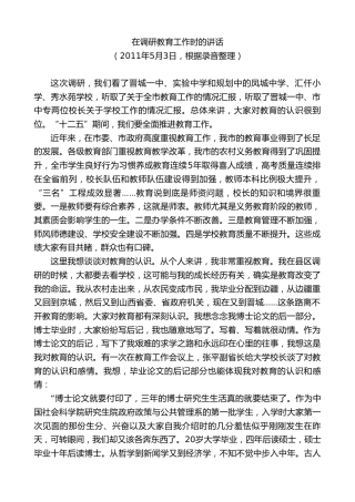 最新讲话系列第9462期王清宪：在调研教育工作时的讲话