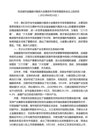 最新讲话系列第9463期王清宪：在运城市金融振兴推进大会暨资本市场专题报告会议上的讲话