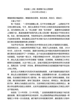 最新讲话系列第9464期王清宪：在运城（上海）旅游推介会上的致辞