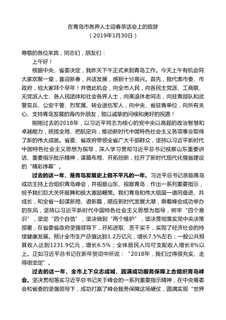 最新讲话系列第9466期王清宪：在青岛市各界人士迎春茶话会上的致辞