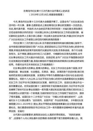 最新讲话系列第9467期王清宪：在青岛市妇女第十三次代表大会开幕式上的讲话