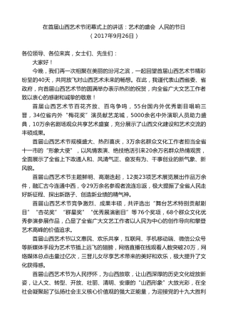 最新讲话系列第9468期王清宪：在首届山西艺术节闭幕式上的讲话：艺术的盛会人民的节日